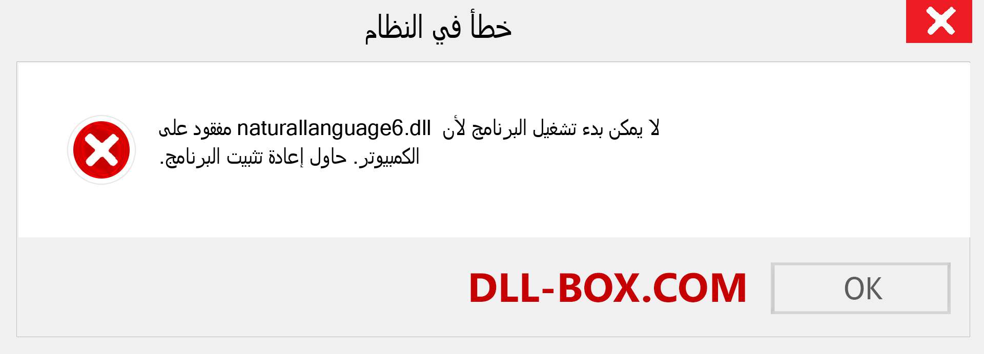 ملف naturallanguage6.dll مفقود ؟. التنزيل لنظام التشغيل Windows 7 و 8 و 10 - إصلاح خطأ naturallanguage6 dll المفقود على Windows والصور والصور