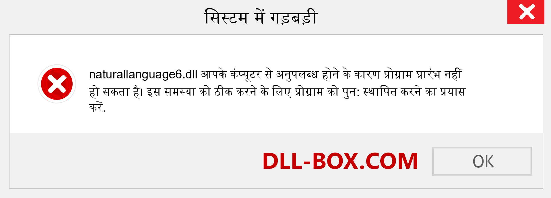 naturallanguage6.dll फ़ाइल गुम है?. विंडोज 7, 8, 10 के लिए डाउनलोड करें - विंडोज, फोटो, इमेज पर naturallanguage6 dll मिसिंग एरर को ठीक करें