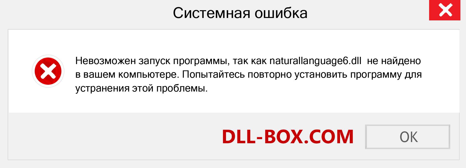 Файл naturallanguage6.dll отсутствует ?. Скачать для Windows 7, 8, 10 - Исправить naturallanguage6 dll Missing Error в Windows, фотографии, изображения