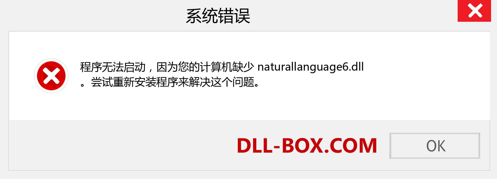 naturallanguage6.dll 文件丢失？。 适用于 Windows 7、8、10 的下载 - 修复 Windows、照片、图像上的 naturallanguage6 dll 丢失错误